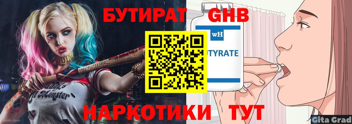 БУТИРАТ оксибутират Бахчисарай