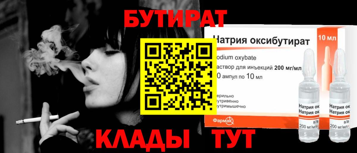 БУТИРАТ  Вход с VPN  Бахчисарай  БУТИРАТ жидкий экстази 